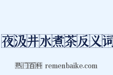 夜汲井水煮茶反义词是什么意思的图片
